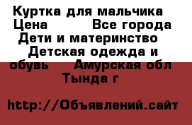 Куртка для мальчика › Цена ­ 400 - Все города Дети и материнство » Детская одежда и обувь   . Амурская обл.,Тында г.